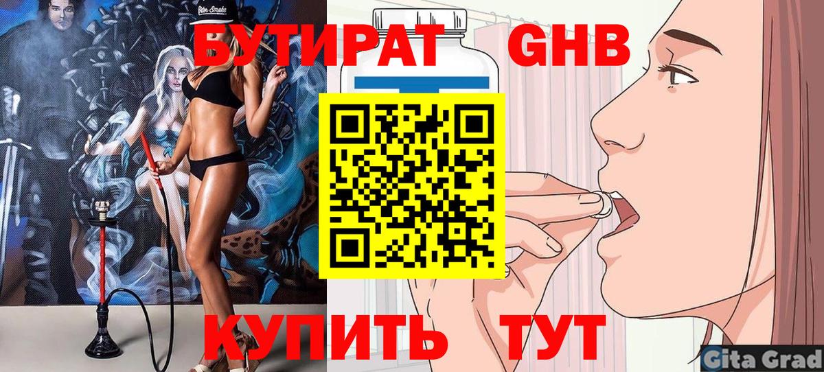 БУТИРАТ Butirat  Бутират  Курганинск  Вход с VPN 