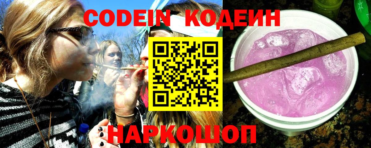 Кодеиновый сироп Lean напиток Lean (лин)  Вход с VPN  Курганинск  Codein Purple Drank 